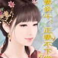 望族嫡妻 望族嫡妻