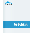 成長快樂 成長快樂