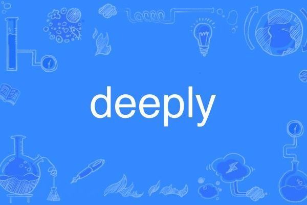 DEEPLY(英語單詞) DEEPLY(英語單詞)