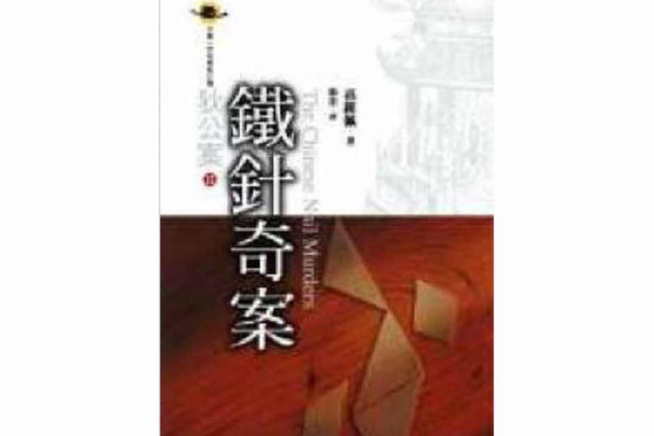 鐵針奇案 鐵針奇案