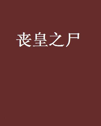 喪皇之屍 喪皇之屍