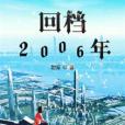 回檔2006年
