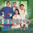 千王之王(1980年香港TVB電視劇) 千王之王(1980年香港TVB電視劇)