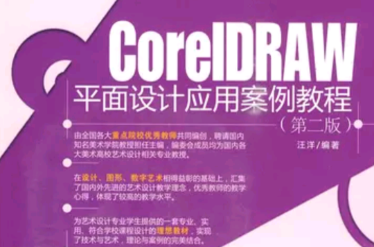CorelDRAW平面設計套用案例教程