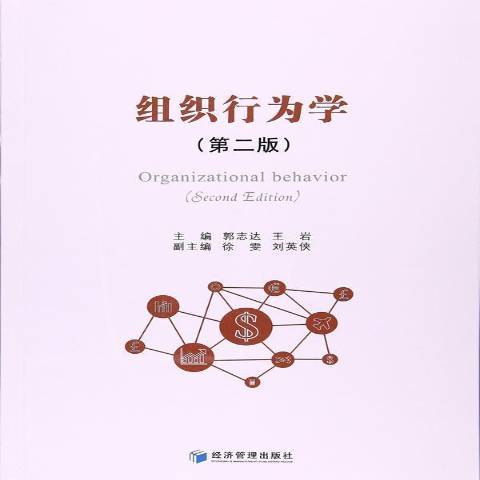 組織行為學(2017年經濟管理出版社出版的圖書) 組織行為學(2017年經濟管理出版社出版的圖書)