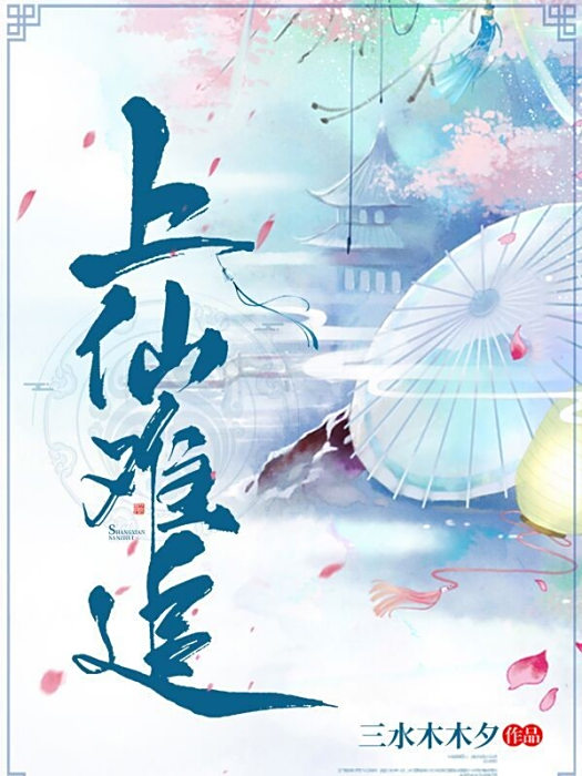 上仙難追 上仙難追