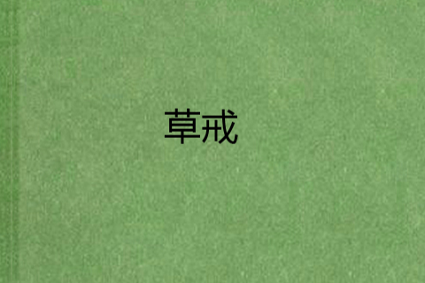 草戒 草戒