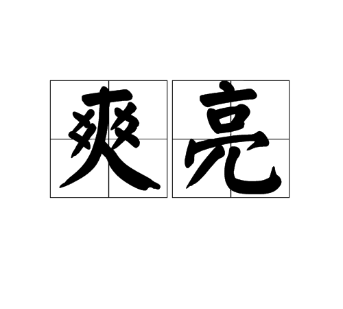 爽亮 爽亮