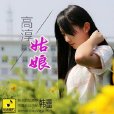 高淳姑娘(韓蕾演唱歌曲) 高淳姑娘(韓蕾演唱歌曲)