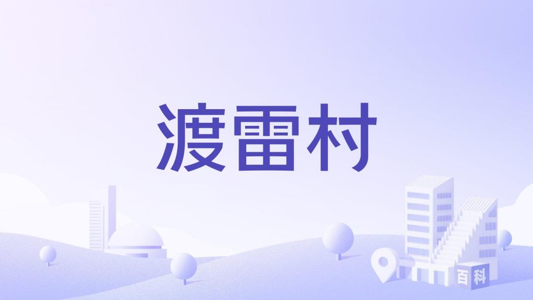 渡雷村 渡雷村