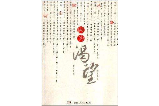 因為渴望 因為渴望