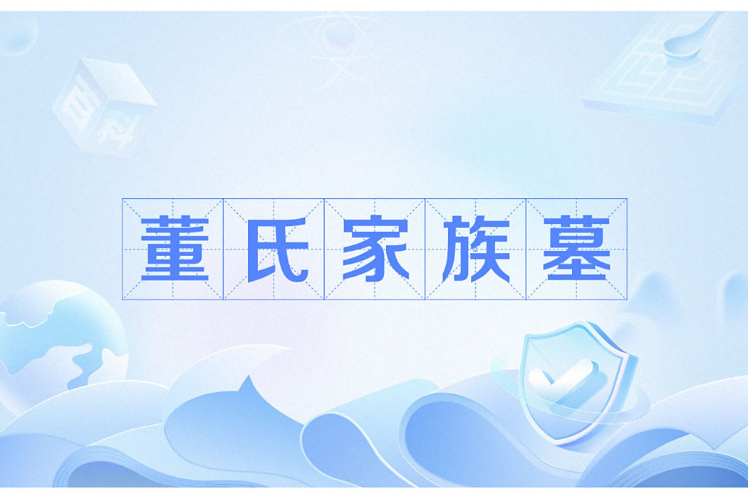 董氏家族墓 董氏家族墓