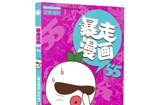 暴走漫畫-55 暴走漫畫-55