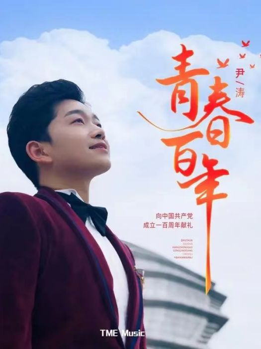 青春百年(尹濤演唱的單曲) 青春百年(尹濤演唱的單曲)