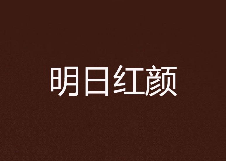 明日紅顏 明日紅顏
