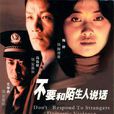 不要和陌生人說話