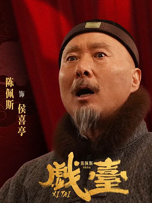 侯喜亭 侯喜亭