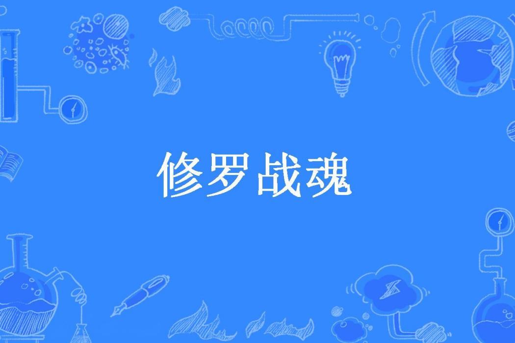 修羅戰魂(長不大的小蜜蜂所著小說) 修羅戰魂(長不大的小蜜蜂所著小說)