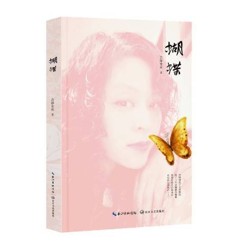 蝴蝶(2021年長江文藝出版社出版的圖書) 蝴蝶(2021年長江文藝出版社出版的圖書)