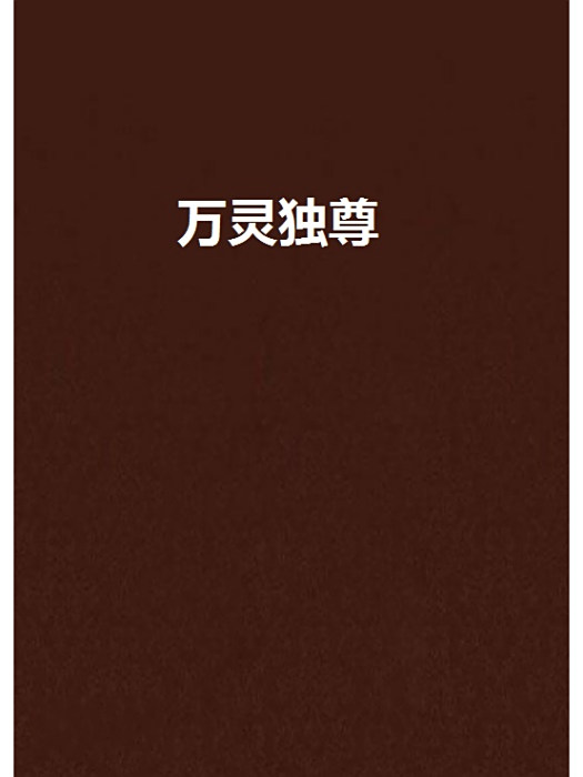萬靈獨尊(小青年創作的網路小說) 萬靈獨尊(小青年創作的網路小說)
