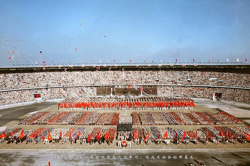 中華人民共和國第一屆運動會