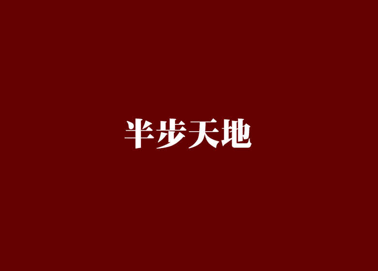 半步天地 半步天地