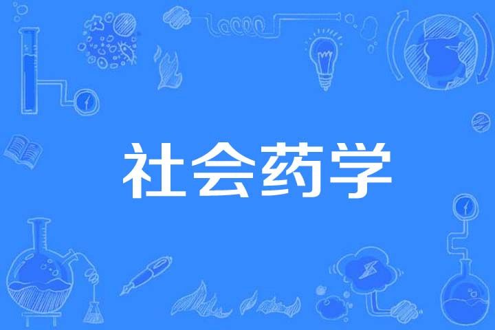 社會藥學 社會藥學