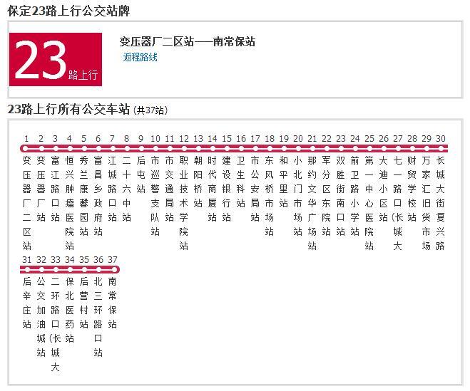 保定公交23路 保定公交23路