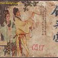 釵頭鳳(中國電影(1947年,楊小仲導演)) 釵頭鳳(中國電影(1947年,楊小仲導演))