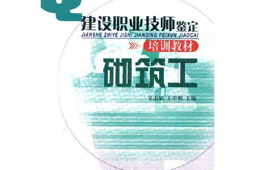 砌築工(2012年中國環境出版社出版的圖書) 砌築工(2012年中國環境出版社出版的圖書)
