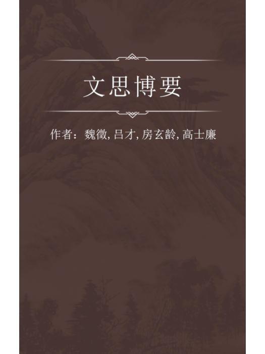 文思博要 文思博要