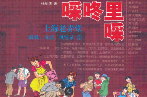 啋咚里啋：上海老弄堂遊戲、童謠、風情錄2