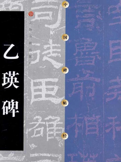 乙瑛碑(2010年上海辭書出版社出版的圖書) 乙瑛碑(2010年上海辭書出版社出版的圖書)