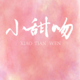 小甜吻(gl) 小甜吻(gl)