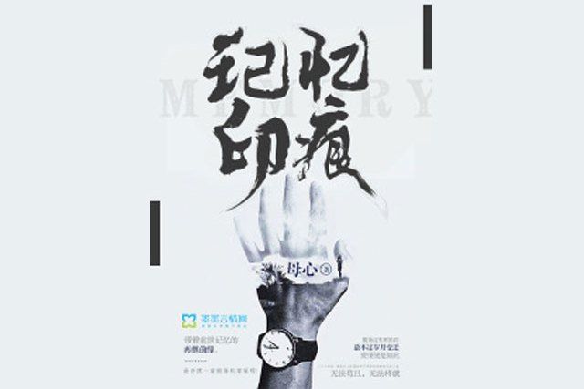 記憶印痕 記憶印痕