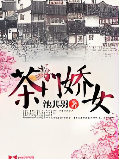 茶門嬌女 茶門嬌女