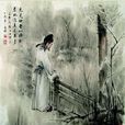 傷春賦 傷春賦