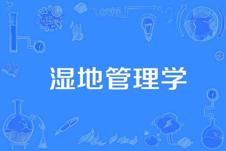 濕地管理學 濕地管理學