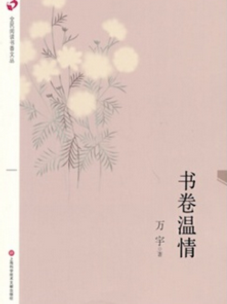 書卷溫情 書卷溫情