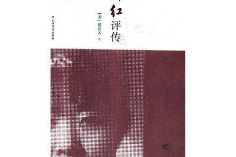 蕭紅評傳(2019年北方文藝出版社出版的圖書)