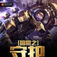 暗黑之守護 暗黑之守護