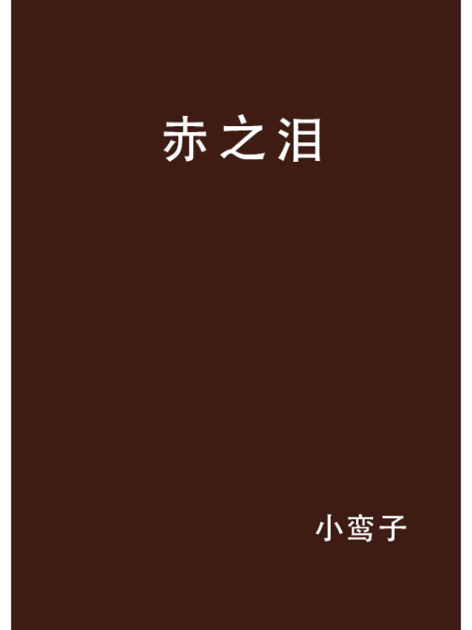 赤之淚 赤之淚