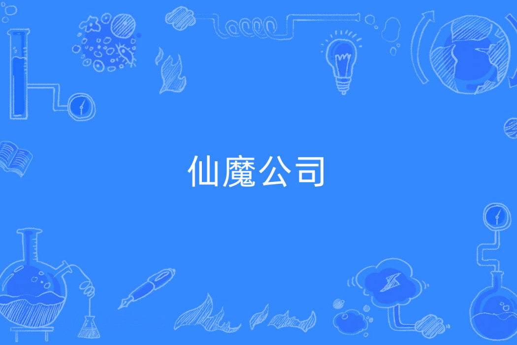 仙魔公司 仙魔公司