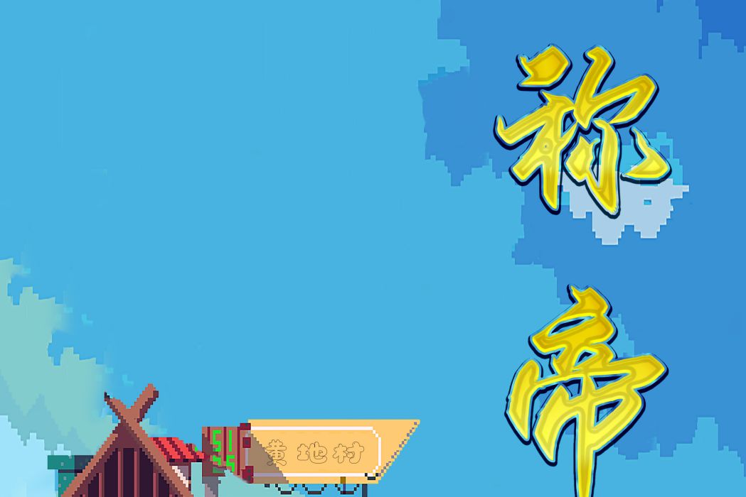 稱帝(歡樂機制類劇本) 稱帝(歡樂機制類劇本)