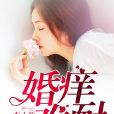 婚癢難耐1 婚癢難耐1