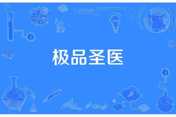 極品聖醫(本是江山所著小說) 極品聖醫(本是江山所著小說)