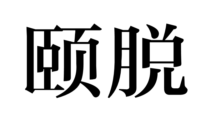 頤脫 頤脫