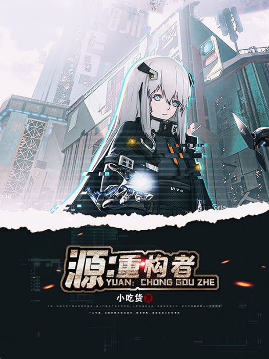 源:重構者 源:重構者
