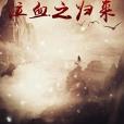 泣血之歸來 泣血之歸來