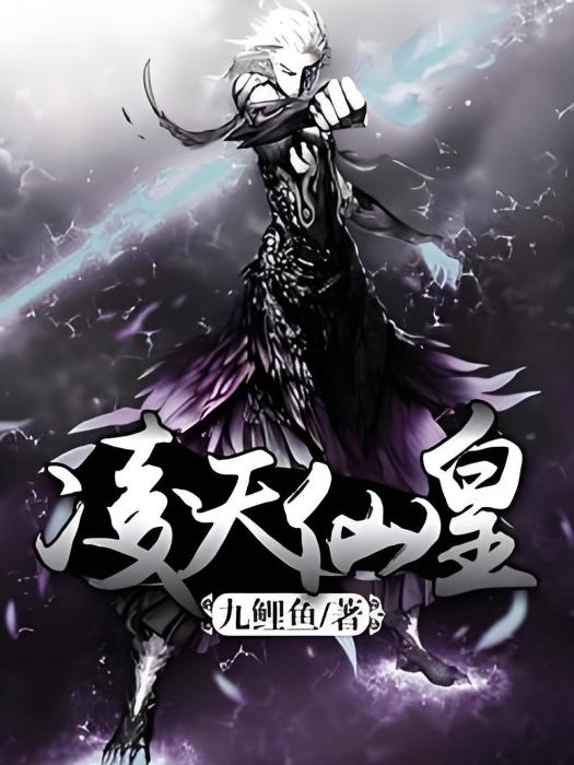 凌天仙皇 凌天仙皇